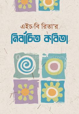 এইচ বি রিতা’র নির্বাচিত কবিতা