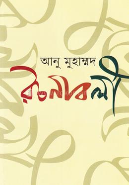 আনু মুহাম্মদ রচনাবলী ১ image