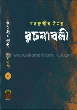 বদরুদ্দীন উমর রচনাবলী - খণ্ড ২