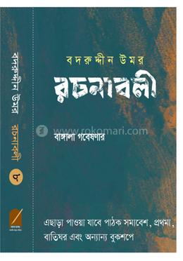 বদরুদ্দীন উমর রচনাবলী - খণ্ড ৮ image