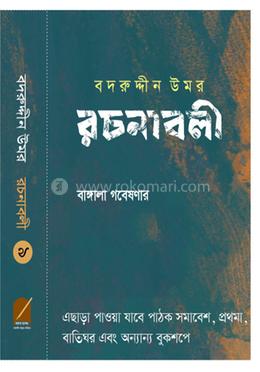 বদরুদ্দীন উমর রচনাবলী - খণ্ড ৯ image