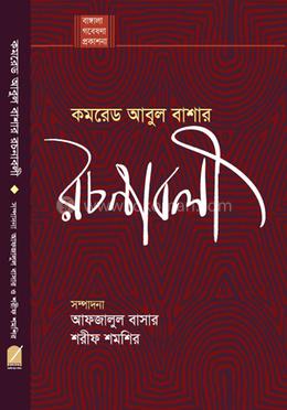 কমরেড আবুল বাশার রচনাবলী  