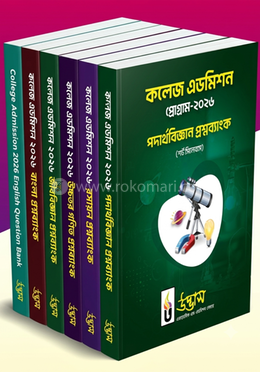 কলেজ এডমিশন প্রশ্নব্যাংক-২০২৬ (পদার্থ, রসায়ন, উচ্চতর গণিত, জীববিজ্ঞান, বাংলা ও ইংরেজি) image