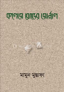 কলেজ রোডের জার্নাল image