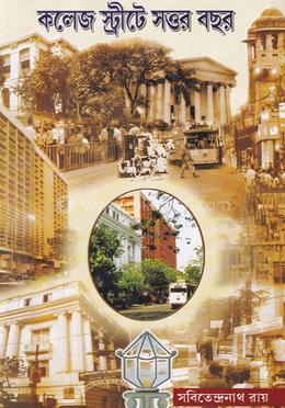 কলেজ স্ট্রীটে সত্তর বছর-১ম