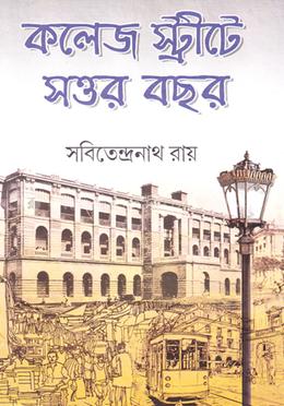 কলেজ স্ট্রীটে সত্তর বছর-৩য় image