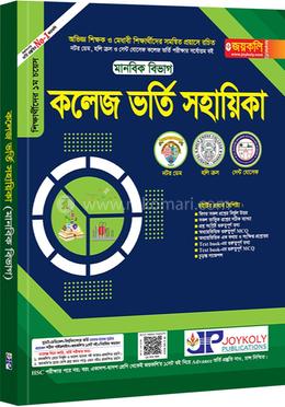 কলেজ ভর্তি সহায়িকা - মানবিক বিভাগ