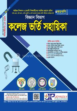 কলেজ ভর্তি সহায়িকা - বিজ্ঞান বিভাগ