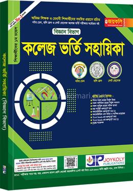 কলেজ ভর্তি সহায়িকা - বিজ্ঞান বিভাগ image