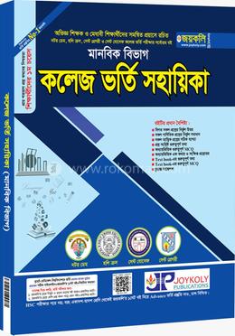 কলেজ ভর্তি সহায়িকা - মানবিক বিভাগ