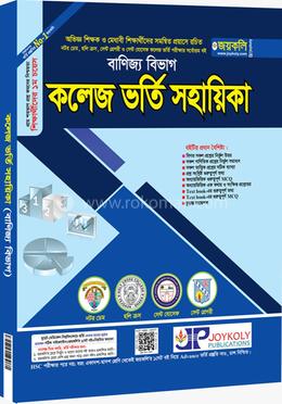 কলেজ ভর্তি সহায়িকা - বাণিজ্য বিভাগ