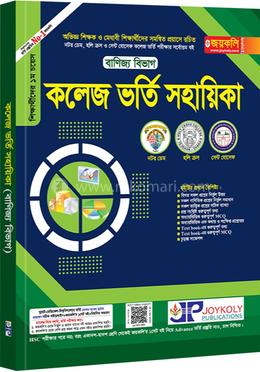 কলেজ ভর্তি সহায়িকা - বাণিজ্য বিভাগ
