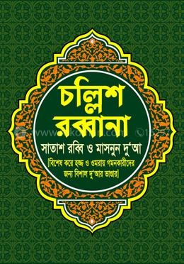 চল্লিশ রব্বানা 
