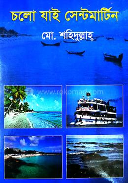 চলো যাই সেন্টমার্টিন 