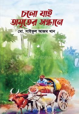 চলো যাই অমৃতের সন্ধানে