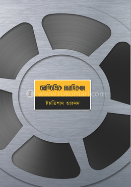 চলচ্চিত্রিক মানসিকতা 