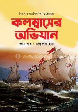 কলম্বাসের অভিযান