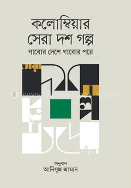 কলোম্বিয়ার সেরা দশ গল্প image
