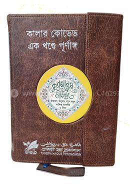 কালার কোডেড এক খণ্ডে পূর্ণাঙ্গ কুরআনুম মাজীদ
