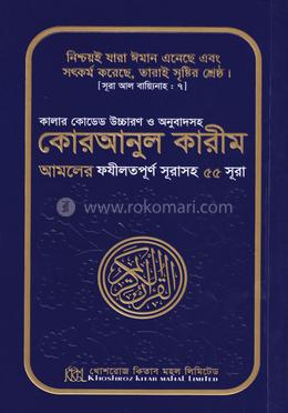 কালার কোডেড উচ্চারণ ও অনুবাদসহ কোরআনুল কারীম আমলের ফযীলতপূর্ণ সূরাসহ ৫৫ সূরা image