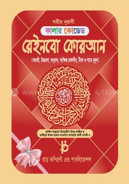 কালার কোডেড রেইনবো কোরআন ৭ রঙের তাজবীদ কালার(ভলিয়ম)(অফসেট পেপার)