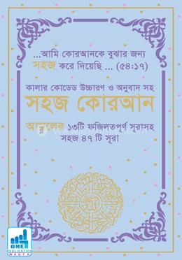 কালার কোডেড সহজ কোরআন (ফযিলতপূর্ণ ৪৭ সূরা) উচ্চারণ ও অনুবাদ সহ - স্কাই ব্লু কভার