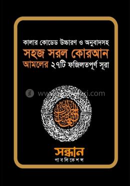 কালার কোডেড সহজ সরল ২৭ সূরা image
