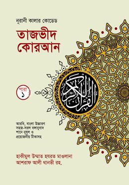 কালার কোডেড ৩০ খন্ডে ৩০ পারা ( ব্যাগসহ, রঙ্গীন তাজভীদের নিয়মাবলী চিহ্নিত সহ, আর্ট পেপার) image