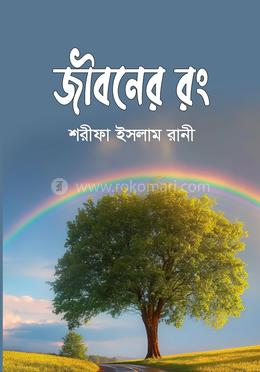 জীবনের রং 