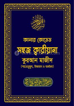 কালার কোডেড সহজ ক্বারীয়ানা কোরআন মাজীদ image