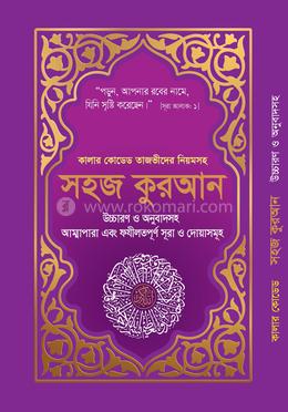 কালার কোডেড সহজ কুরআন উচ্চারণ ও অনুবাদসহ (পারপেল কভার) (পেপারব্যাক) image