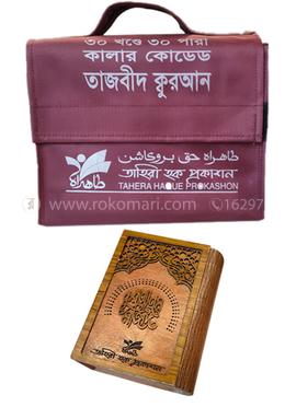 কালার কোডেড তাজবীদ ক্বুরআন (৩০ খন্ডে ৩০ পারা) কাঠের বক্স সহ