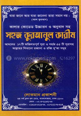 কালার কোডেড উচ্চারন ও অনুবাদ সহ সহজ কুরআনুল কারীম image