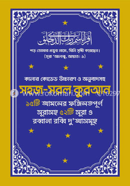 কালার কোডেড উচ্চারণ ও অনুবাদসহ সহজ-সরল কুরআন