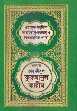 কালার তাহফীযুল কুরআনুল কারীম
