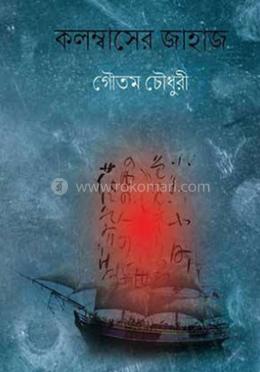 কলম্বাসের জাহাজ 