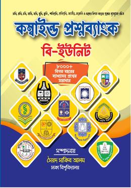 কম্বাইন্ড প্রশ্নব্যাংক - বি ইউনিট image
