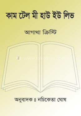 কাম টেল মী হাউ ইউ লিভ