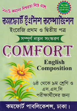 কমফোর্ট ইংলিশ কম্পোজিশন (১ম ও ২য় পত্র)