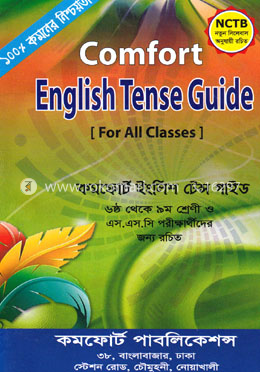 কমফোর্ট ইংলিশ টেন্স গাইড [সকল শ্রেণীর জন্য] image