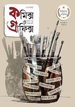 কমিক্স ও গ্রাফিক্স ২