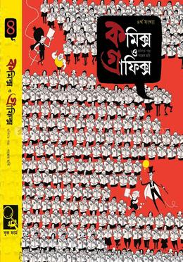কমিক্স ও গ্রাফিক্স - ৪র্থ - (শারদ সংখ্যা ১৪২৪) image