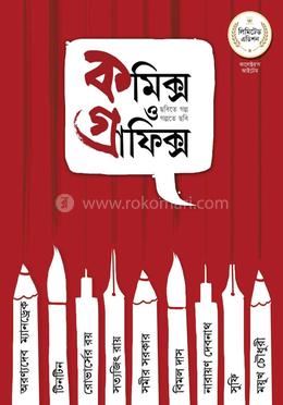 কমিক্স ও গ্রাফিক্স সিরিজ খণ্ড ১