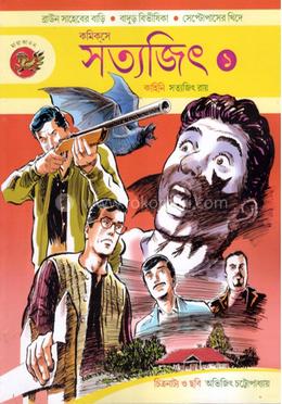 কমিকসে সত্যজিৎ: পার্ট - ১ image