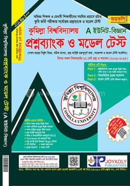 কুমিল্লা বিশ্ববিদ্যালয় প্রশ্নব্যাংক ও মডেল টেস্ট - A ইউনিট বিজ্ঞান image
