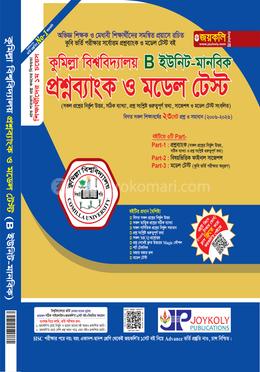 কুমিল্লা বিশ্ববিদ্যালয় প্রশ্নব্যাংক ও মডেল টেস্ট - B ইউনিট মানবিক 
