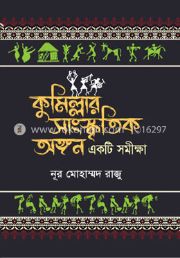 কুমিল্লার সাংস্কৃতিক অঙ্গন : একটি সমীক্ষা