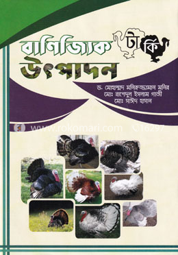 বাণিজ্যিক টার্কি উৎপাদন