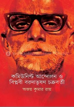 কমিউনিস্ট আন্দোলন ও বিপ্লবী বরদাভূষণ চক্রবর্তী image