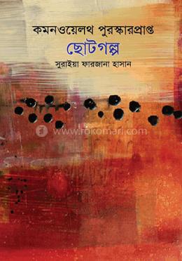 কমনওয়েলথ পুরস্কারপ্রাপ্ত ছোটগল্প খণ্ড-৩ image